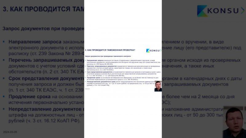 ЗАПРОСЫ ТАМОЖЕННЫХ ОРГАНОВ ПРИ ТАМОЖЕННОЙ ПРОВЕРКЕ И РЕАГИРОВАНИЕ НА НИХ | KONSU #SHORTS