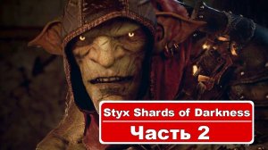 Styx Shards of Darkness - Прохождение часть 2