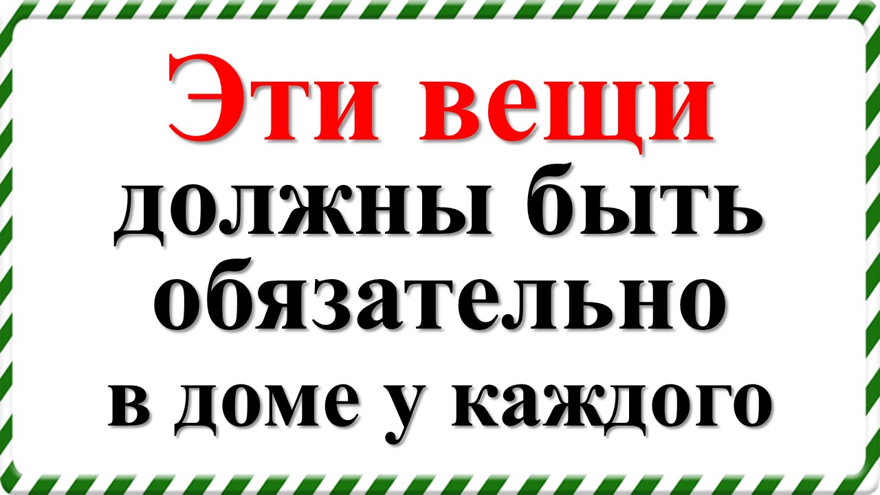 Эти вещи должны быть обязательно в доме у каждого и деньги будут всегда