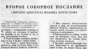 2-е ПОСЛАНИЕ ИОАННА.Новый завет.Аудио-библия.
