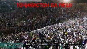 ТОҶИКИСТОН БА ПЕШ! Ватан-Ватан сиришти ман, Бақову сарнавишти ман!