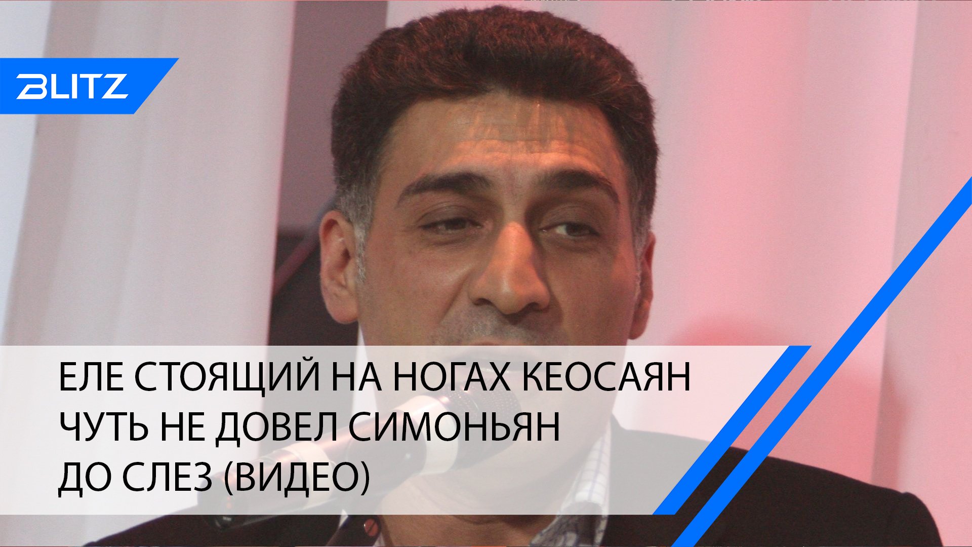 Еле стоящий на ногах Кеосаян чуть не довел Симоньян до слез (видео)