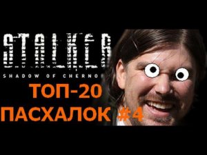 Четвертая 20-ка пасхалок и багов S.T.A.L.K.E.R. Тень Чернобыля
