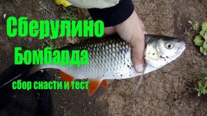 Сбирулино бомбарда сбор снасти и её тест на реке уфимка не далеко от Уфы