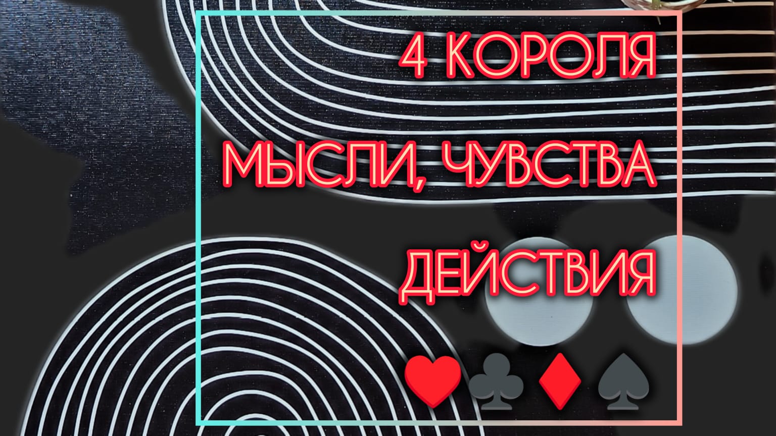 4 КОРОЛЯ: ЕГО МЫСЛИ, ЧУВСТВА, ДЕЙСТВИЯ О ТЕБЕ