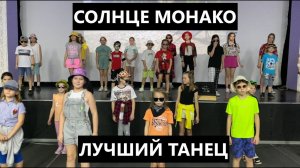 СОЛНЦЕ МОНАКО - ЛУЧШИЙ ТАНЕЦ