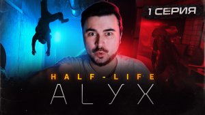 СТРАШНО ИНТЕРЕСНО!!!! Прохождение Half-Life: Alyx ► Часть 1