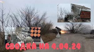 СВО РОССИЯ. Карта Боевых Действий.4 Апреля 2024 года.