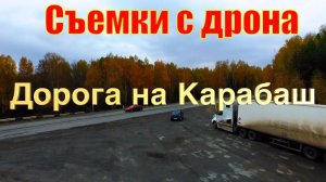 Трасса на Карабаш - вид сверху. Полеты в провинции. Съемка с квадрокоптера 26 сентября 2015 г