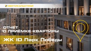 ID Парк Победы от Евроинвест - Приёмка квартиры от ВЕРТИКАЛЬСТРОЙ