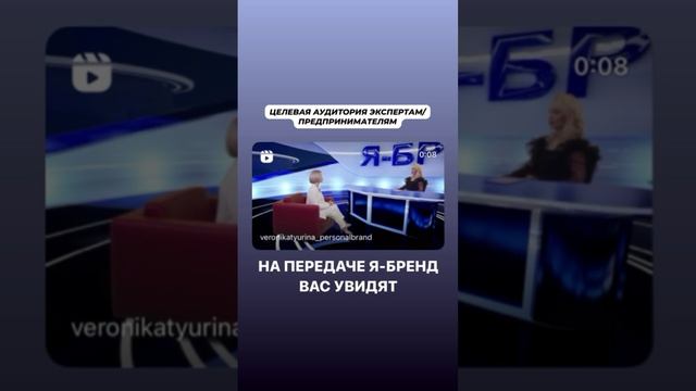 Заполни анкету участника и стань звездой тв ? #ябренд #вероникатюрина #продвижениебизнеса #пиарасми