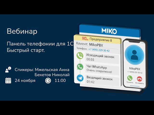 Быстрый старт. Панель телефонии для 1С и АТС MikoPBX(запись вебинара)