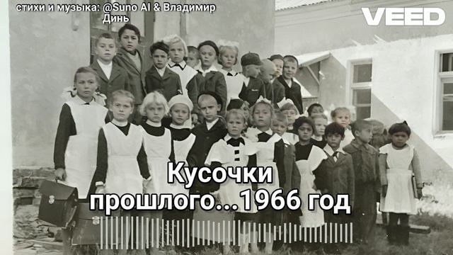 1966 год. Кусочек детства...[chanson_major_version]