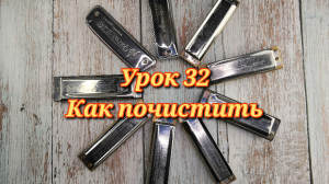 Губная гармошка урок 32