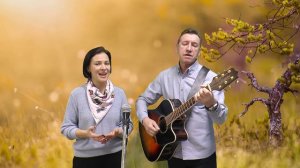 Сергей и Елена Светловы " Не отходи от меня"
