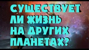 Существует ли жизнь на других планетах? - мой маленький влог. Элин Дворик