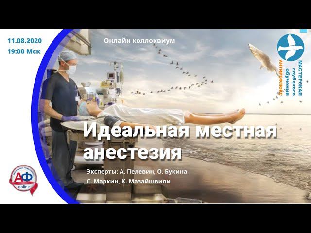 Идеальная местная анестезия Онлайн коллоквиум