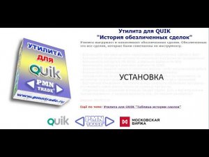 История обезличенных сделок  Установка