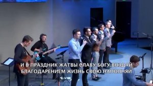 Снова год пролетел, день Жатвы настал