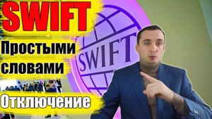 SWIFT простыми словами?  Отключение России от свифт 2022?
