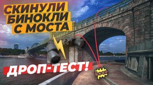 Проверка на прочность Бинокля ROOF PORRO Дроп-Тест