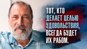 Сергей Николаевич Лазарев - Тот, кто делает целью удовольствия, всегда будет их рабом.