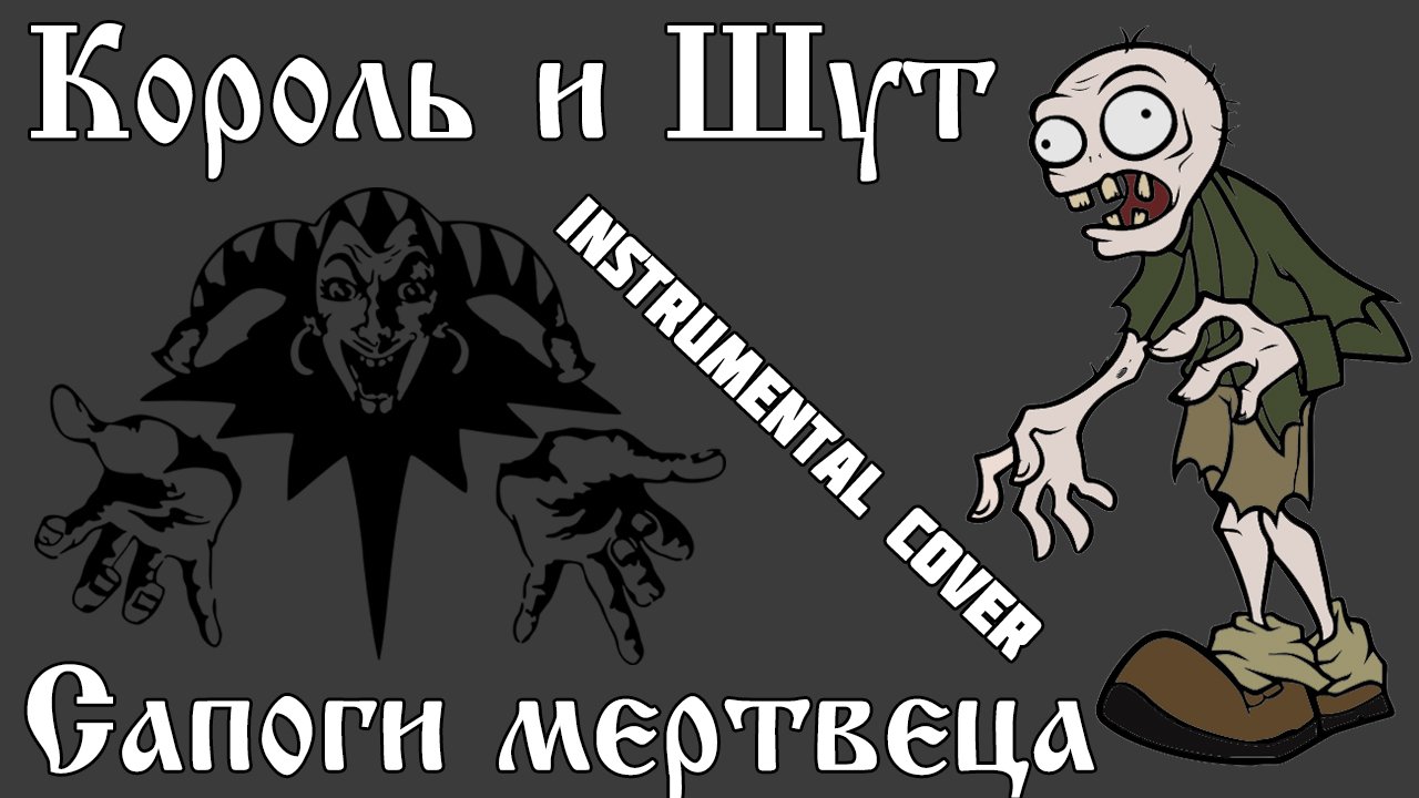 Песни король и шут забытые ботинки. Сапоги мертвеца Король и Шут. Король и Шут сапоги. КИШ сапоги мертвеца. Сапоги мертвеца Король и Шут текст.