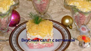 Вкусный салат с ветчиной