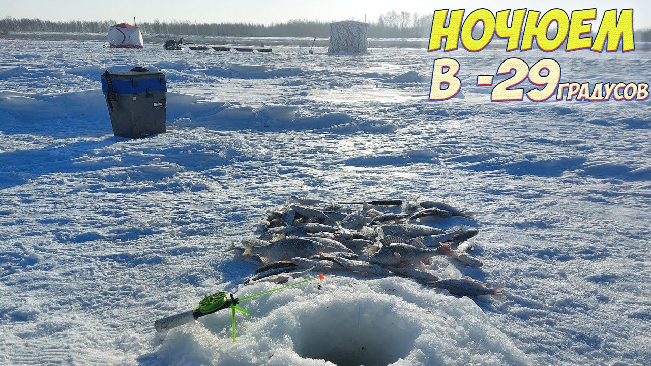 ТРУДОВАЯ ЗИМНЯЯ РЫБАЛКА, НОЧУЕМ НА ЛЬДУ В МОРОЗ. НАШЛИ РЫБКУ. РЫБКУ. смотреть онлайн