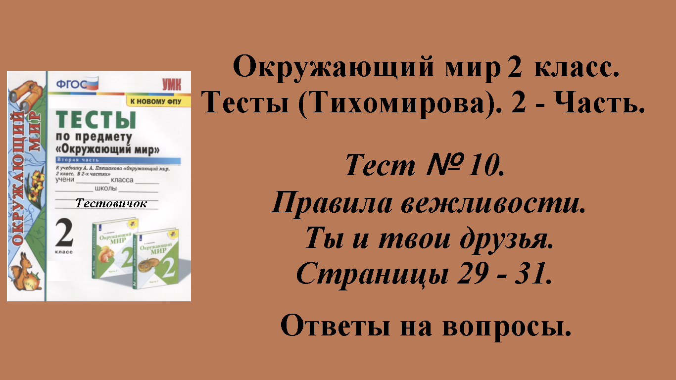 Ответы к тестам по окружающему миру 2 класс (Тихомирова). 2 - часть. Тест № 10. Страницы 29 - 31.