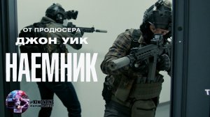 Наёмник — Фильм На Вечер — Обзор 2022