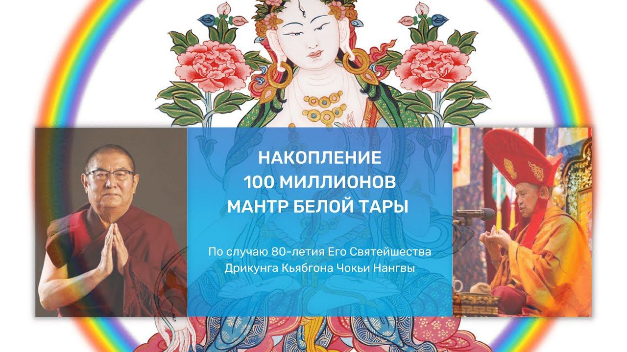 Устная передача (лунг) и учения по Белой Таре. Кьябдже Гарчен Ринпоче смотреть онлайн