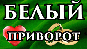 Белая магия ? Белый приворот на мужчину без последствия сразу?? Приворот по белой магии - Маг Fos
