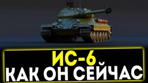 ✅ ИС-6 - КАК ОН СЕЙЧАС? ОБЗОР ТАНКА! МИР ТАНКОВ