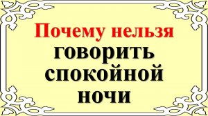 Почему нельзя говорить фразу Спокойной ночи