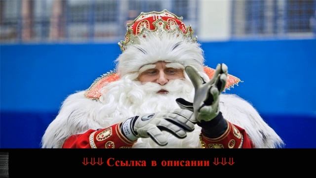 Танец музыкальный дед мороз видео