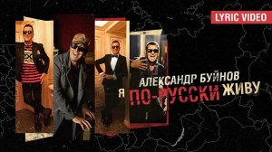 Александр Буйнов - Я по-русски живу (Lyric Video)