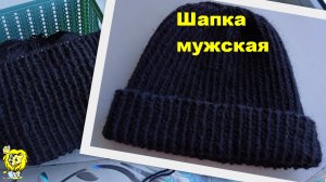 Вязаная шапочка мужская с отворотом. Рельефный узор с двух сторон одинаковый
