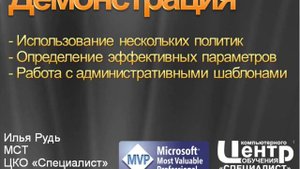 3  Основы работы с групповыми политиками Group Policy  Часть 2