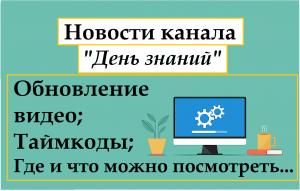 Обновление канала "День знаний" на RUTUBE. Что будет с Ютуб каналом и ВК.