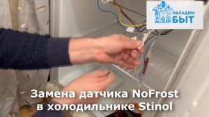 Замена датчи к NoFrost в холодильнике Stinol