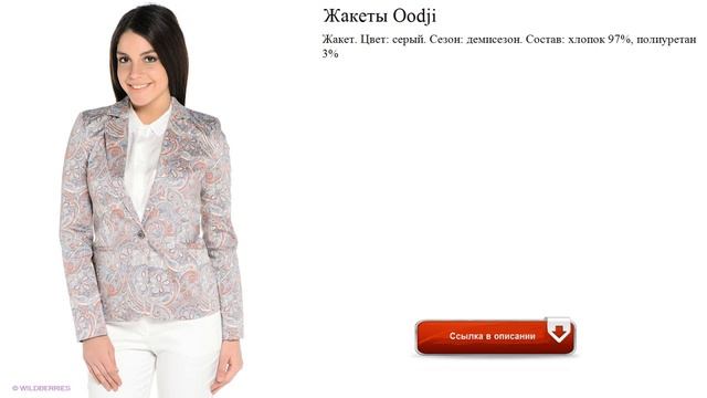 Жакеты Oodji смотреть смотреть онлайн