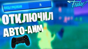 ОТКЛЮЧИЛ АВТО ПРИЦЕЛИВАНИЕ НА ГЕЙМПАДЕ ФОРТНАЙТ I ЧТО ИЗ ЭТОГО ВЫШЛО?