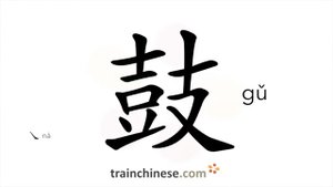 鼓 (gǔ) drum; tambour; kettle; to beat; rouse