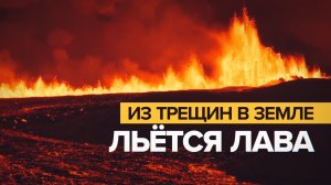 Жар земли: в Исландии началось извержение вулкана