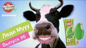 Omoloko.ru от Чистой Линии. Леди Мууу доставляет мороженое на дом (выпуск 6)
