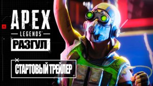 Apex Legends | Трейлер к запуску «Разгул» - 4K 60FPS - дубляж MADPolyak TEAM