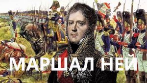 Маршал Ней
