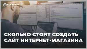 Из чего складывается стоимость создания сайта интернет-магазина