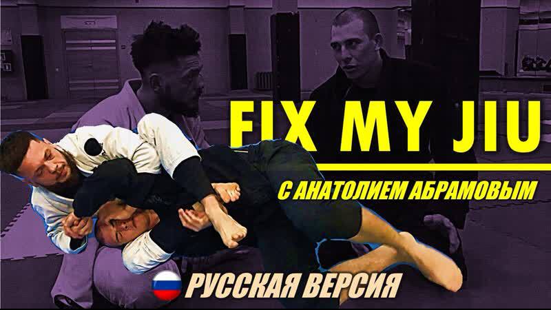 FIX MY JIU. Выпуск 1. с Анатолием Абрамовым! совместно с проектом BJJSCHOOL.ONLINE.